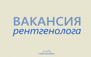 Вакансия