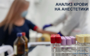 Анализ крови на анестетики