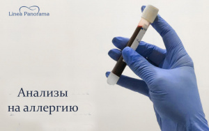 Анализы на аллергены