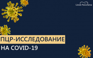 ПЦР- тест