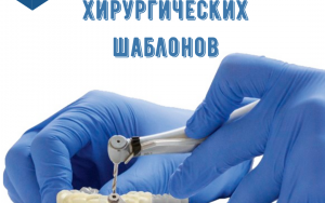 Хирургические шаблоны изготовление