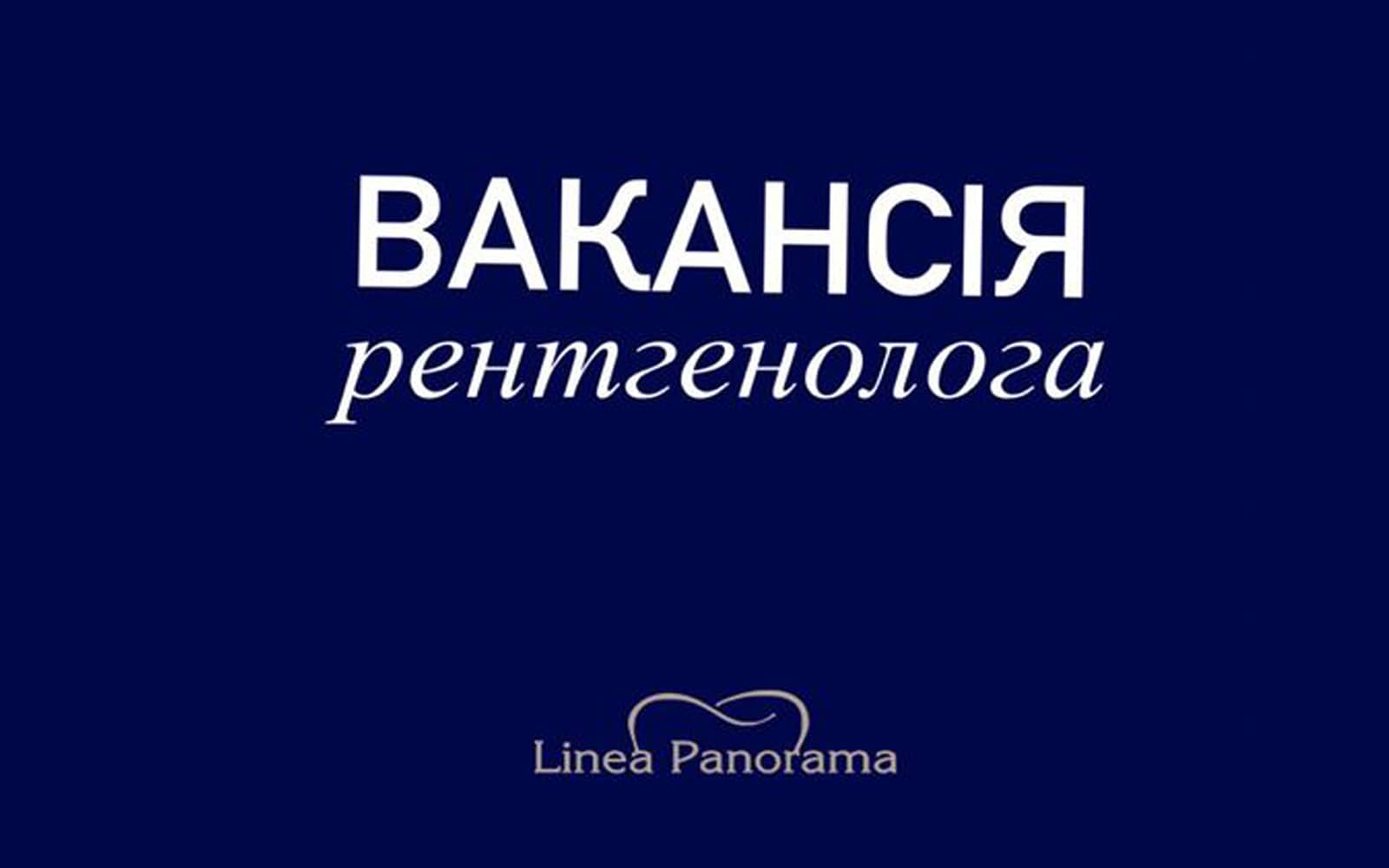 Вакансія