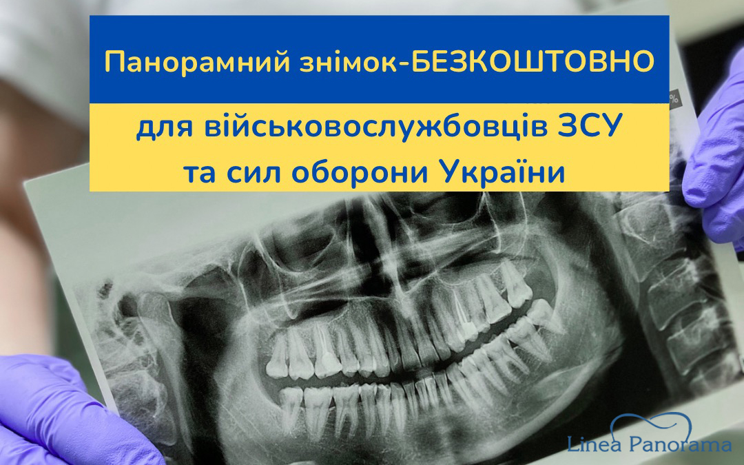 Безкоштовна ортопантомограма