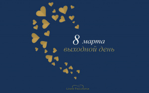 С праздником весны