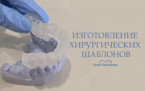 Хирургический шаблон