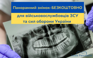 Безкоштовна ортопантомограма
