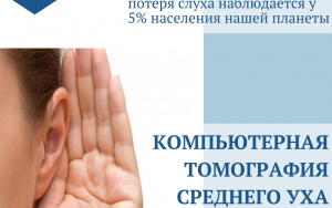 КТ среднего уха
