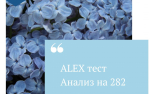 ALEX тест