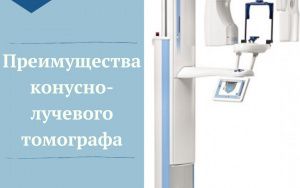 Преимущества конусно-лучевого томогафа